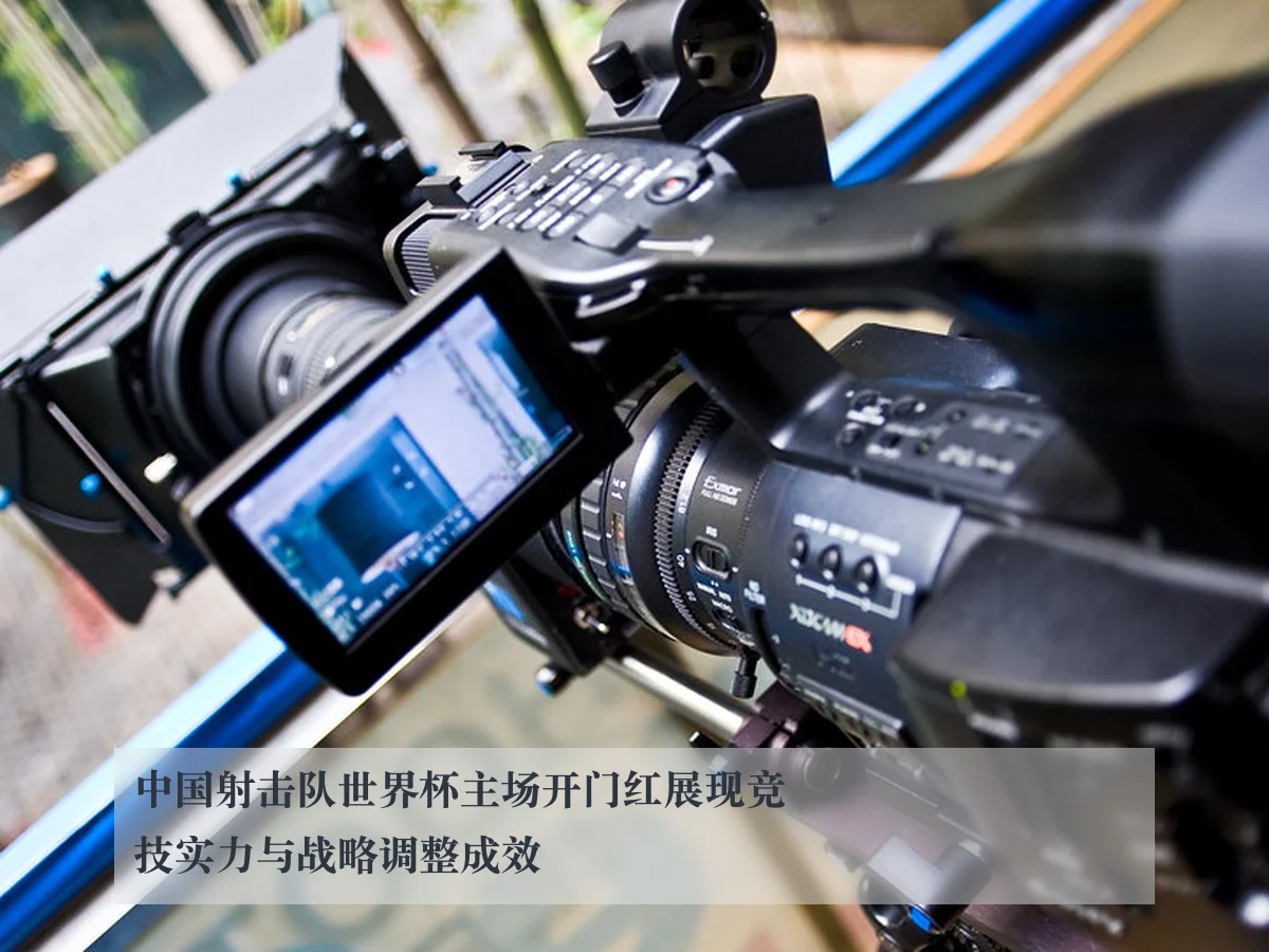 中国射击队世界杯主场开门红展现竞技实力与战略调整成效