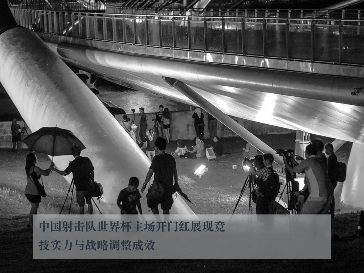 中国射击队世界杯主场开门红展现竞技实力与战略调整成效