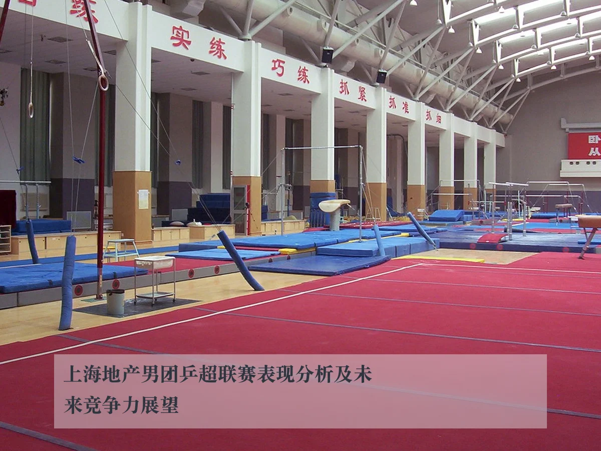 上海地产男团乒超联赛表现分析及未来竞争力展望