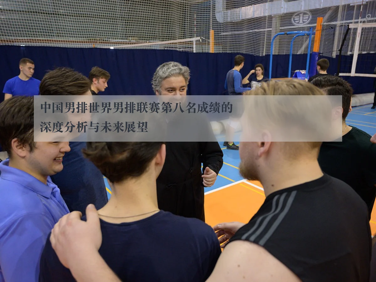 中国男排世界男排联赛第八名成绩的深度分析与未来展望
